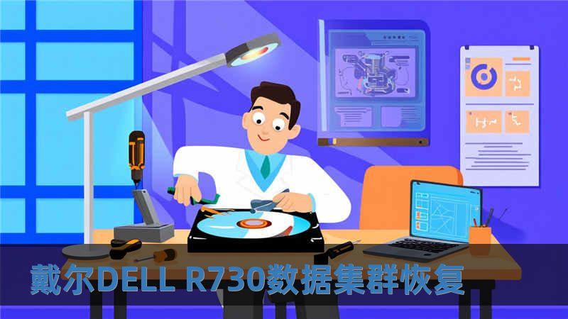 戴爾DELL R730數據集群恢復