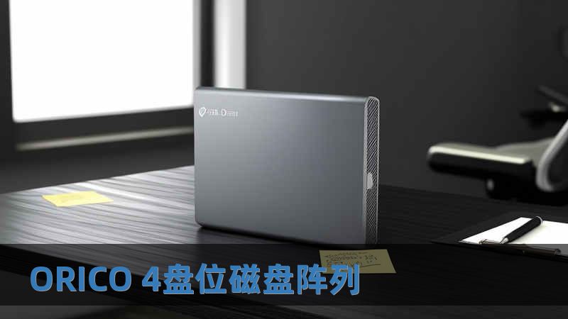 ORICO 4盤位磁盤陣列