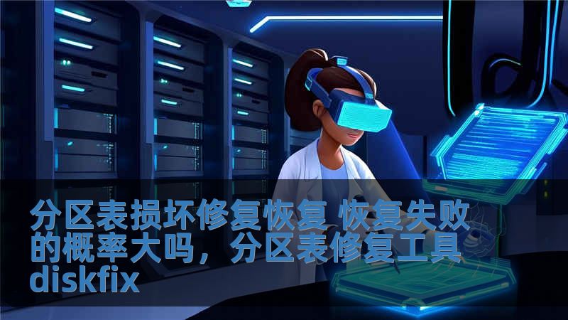 分區表損壞修復恢復 恢復失敗的概率大嗎，分區表修復工具diskfix