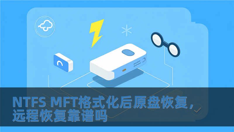 NTFS MFT格式化后原盤恢復，遠程恢復靠譜嗎
