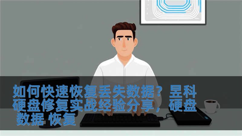 如何快速恢復丟失數據？昱科硬盤修復實戰經驗分享，硬盤 數據 恢復